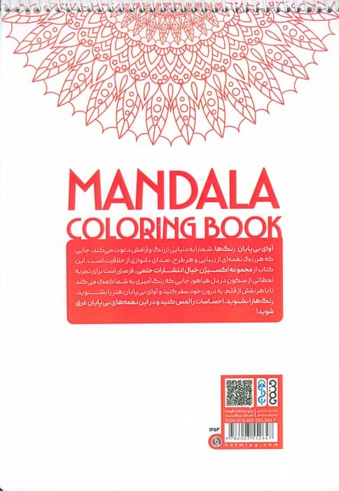 کتاب رنگ آمیزی ماندالا،اکسیژن خیال (آوای بی پایان رنگ ها،کد 1254)،(سیمی)