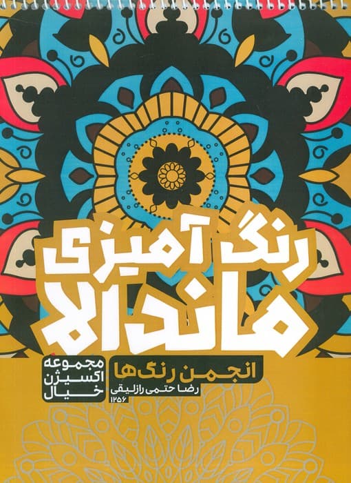 کتاب رنگ آمیزی ماندالا،اکسیژن خیال (انجمن رنگ ها ،کد 1256)،(سیمی)