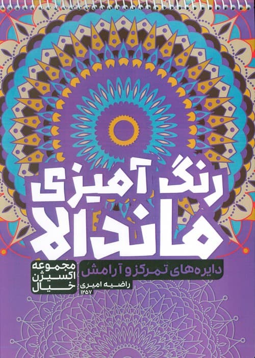 کتاب رنگ آمیزی ماندالا،اکسیژن خیال (دایره های تمرکز و آرامش،کد 1257)،(سیمی)
