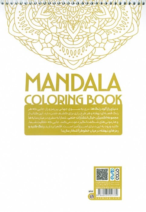 کتاب رنگ آمیزی ماندالا،اکسیژن خیال (دنیای رازآلود رنگ ها،کد 1262)،(سیمی)