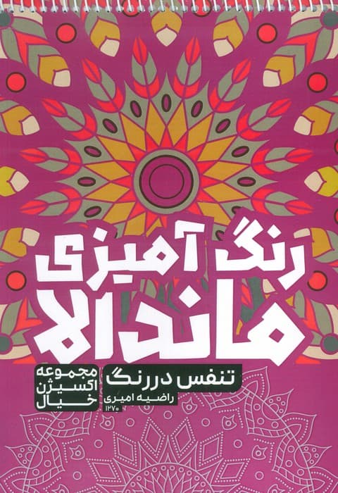 کتاب رنگ آمیزی ماندالا،اکسیژن خیال (تنفس در رنگ،کد 1270)،(سیمی)