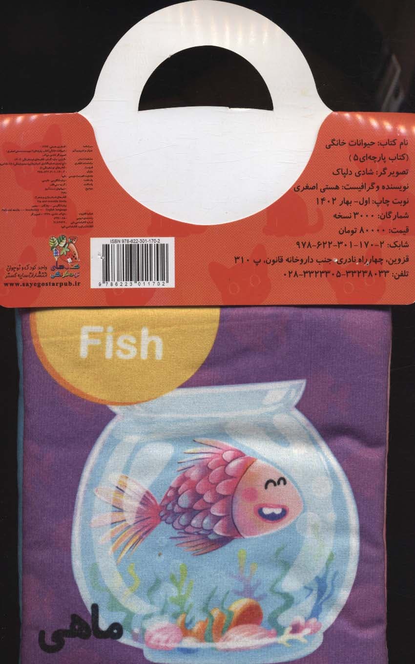 کتاب پارچه ای 5 (حیوانات خانگی)،(2زبانه)