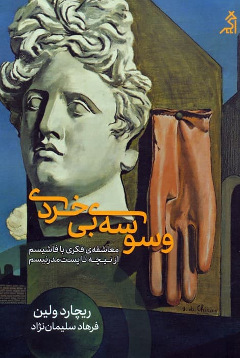 وسوسه ی بی خردی (معاشقه ی فکری با فاشیسم،از نیچه تا پست مدرنیسم)