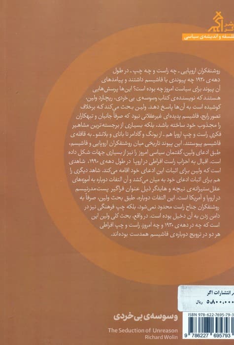 وسوسه ی بی خردی (معاشقه ی فکری با فاشیسم،از نیچه تا پست مدرنیسم)