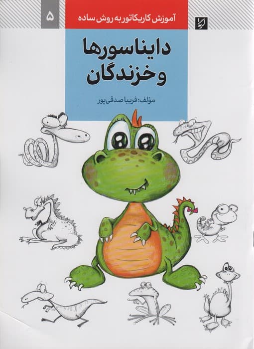 آموزش کاریکاتور به روش ساده 5 (دایناسورها و خزندگان)