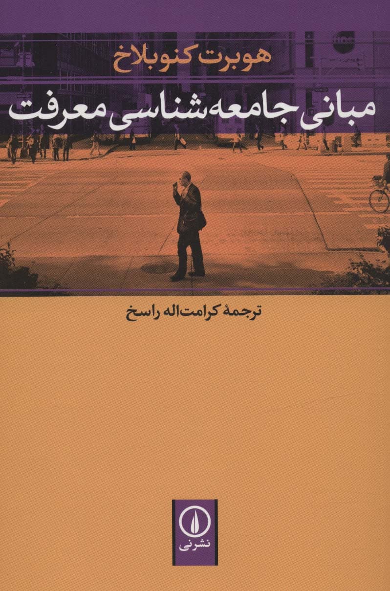 مبانی جامعه شناسی معرفت