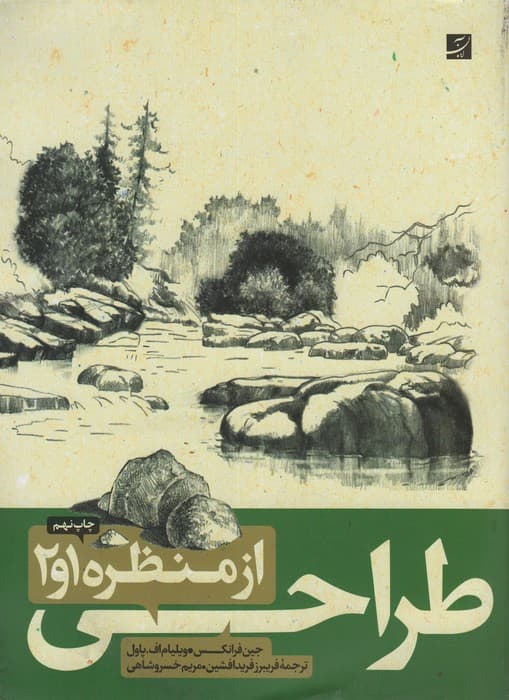 طراحی از منظره 1و2