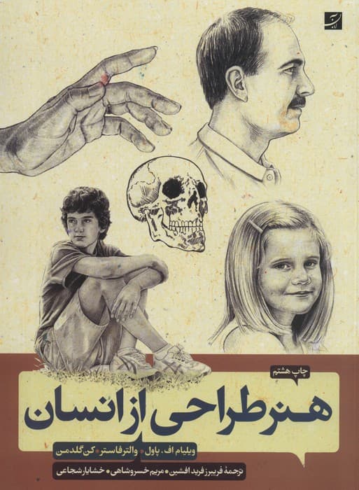 هنر طراحی از انسان