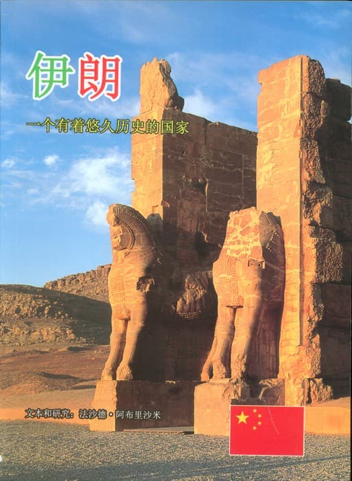 ایران به زبان چینی (گلاسه)