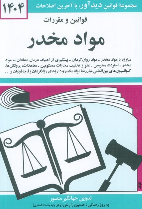 قوانین و مقررات مواد مخدر 1404