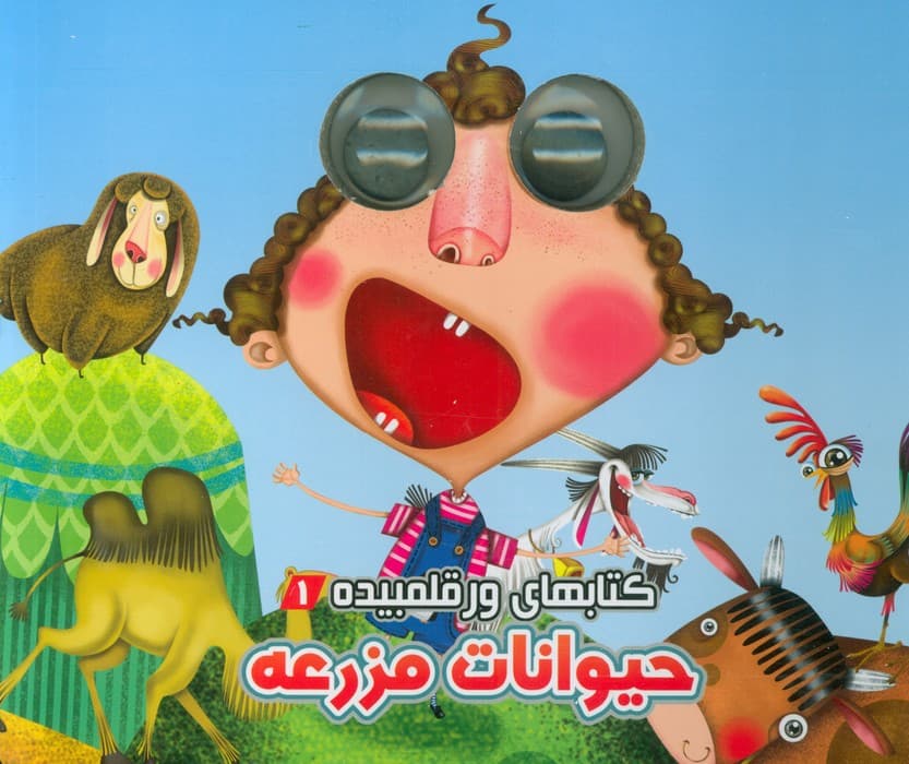 کتابهای ورقلمبیده 1 (حیوانات مزرعه)