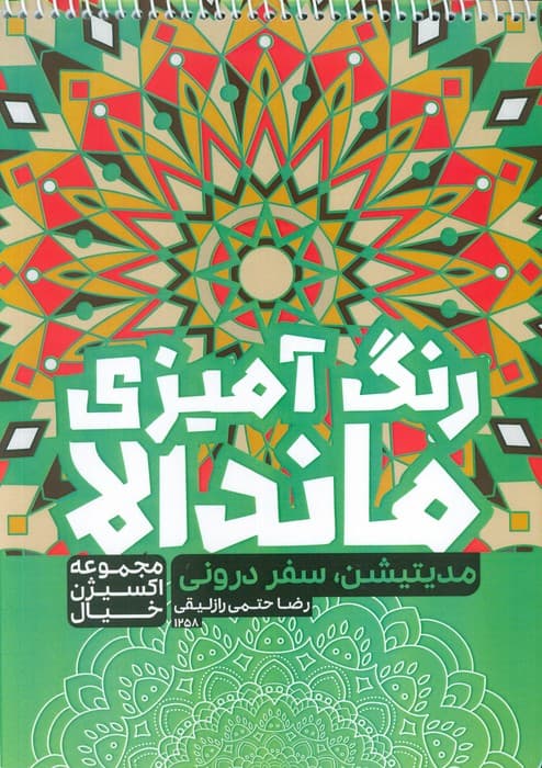 کتاب رنگ آمیزی ماندالا،اکسیژن خیال (مدیتیشن سفر درونی،کد 1258)،(سیمی)