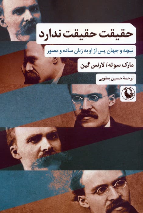 حقیقت حقیقت ندارد (نیچه و جهان پس از او به زبان ساده و مصور)