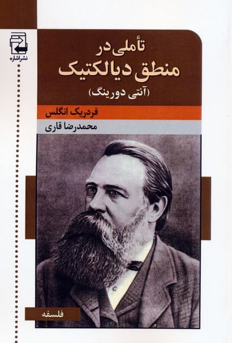 تاملی در منطق دیالکتیک (آنتی دورینگ)