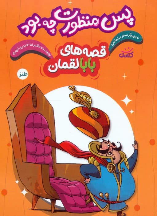 قصه های بابالقمان 1 (پس منظورت چه بود؟)