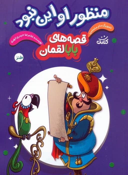 قصه های بابالقمان 2 (منظور او این نبود)