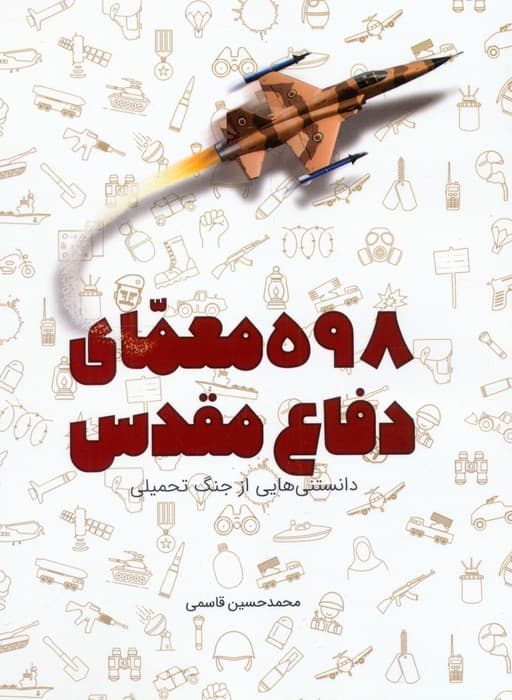 598 معمای دفاع مقدس (دانستنی هایی از جنگ تحمیلی)