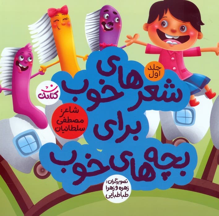 شعرهای خوب برای بچه های خوب 1