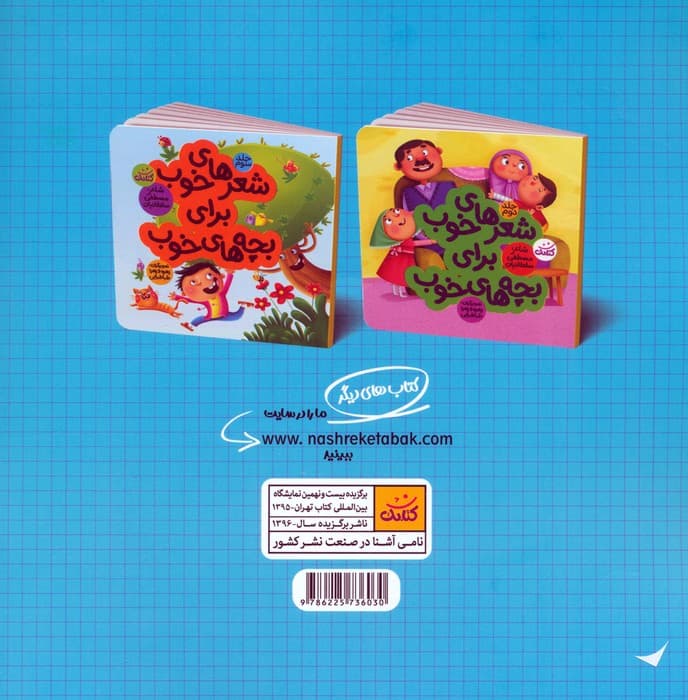 شعرهای خوب برای بچه های خوب 1