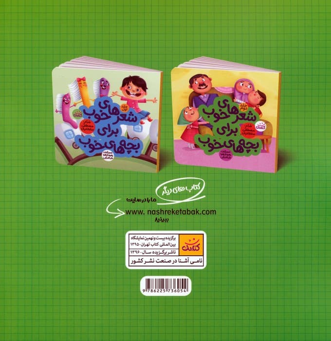 شعرهای خوب برای بچه های خوب 3