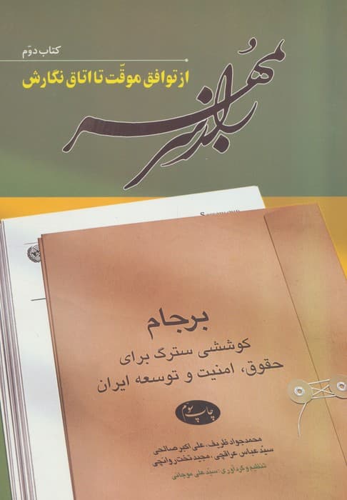 راز سر به مهر (کتاب دوم:از توافق موقت تا اتاق نگارش)