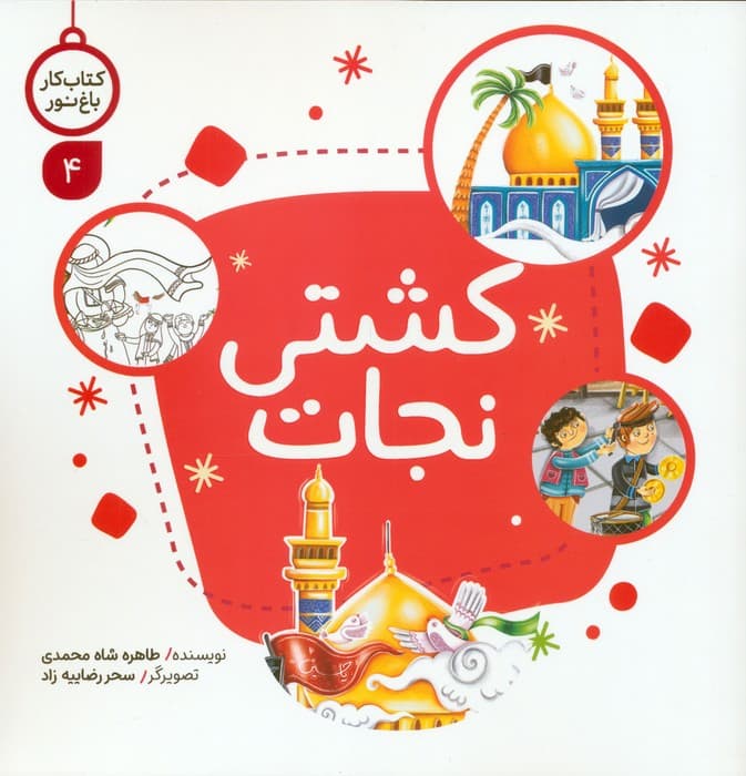 کتاب کار باغ نور 4 (کشتی نجات)