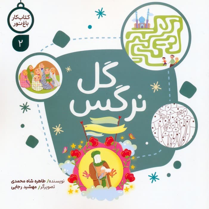 کتاب کار باغ نور 2 (گل نرگس)