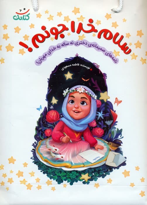 سلام خدا جونم! (نامه های صمیمانه ی دختری نه ساله به خدای مهربان!)،(همراه با ساک)