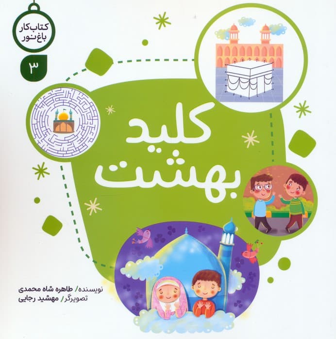 کتاب کار باغ نور 3 (کلید بهشت)