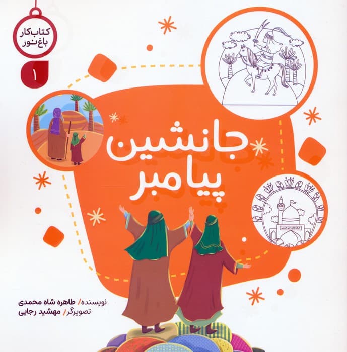 کتاب کار باغ نور 1 (جانشین پیامبر)