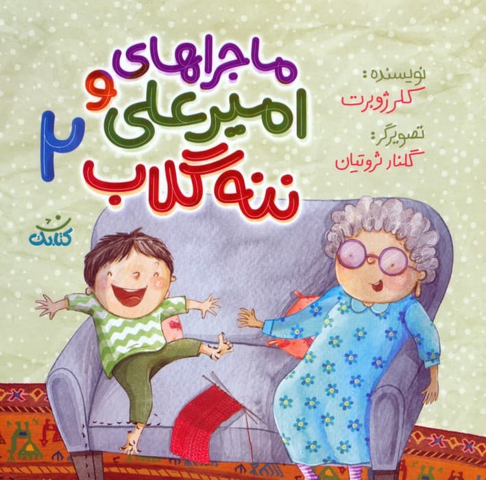 ماجراهای امیرعلی و ننه گلاب 2 (گلاسه)