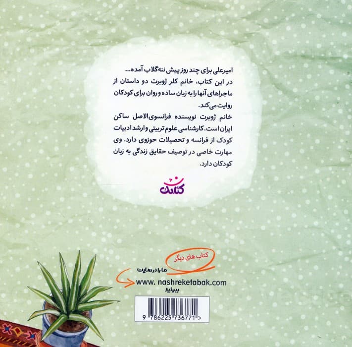 ماجراهای امیرعلی و ننه گلاب 2 (گلاسه)