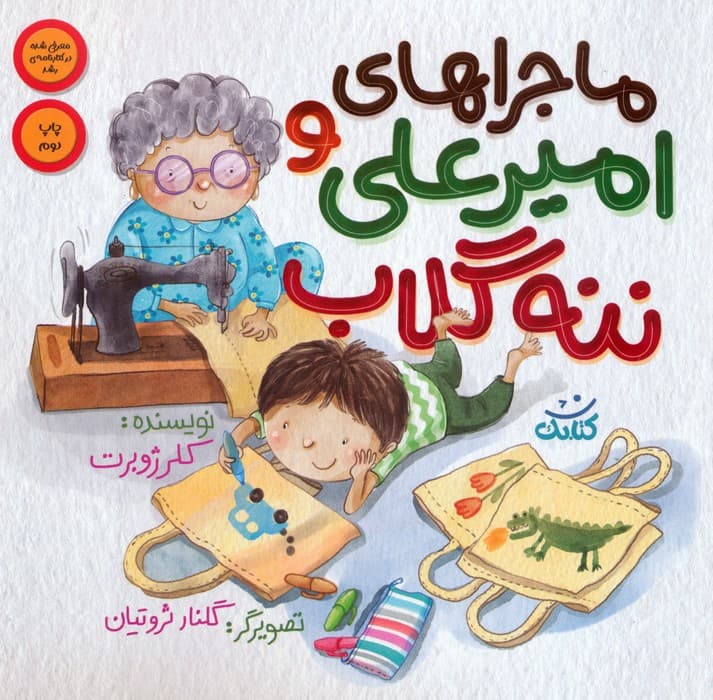 ماجراهای امیرعلی و ننه گلاب 1 (گلاسه)