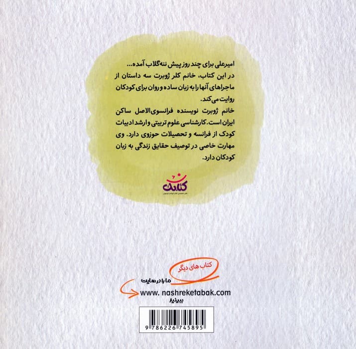 ماجراهای امیرعلی و ننه گلاب 1 (گلاسه)