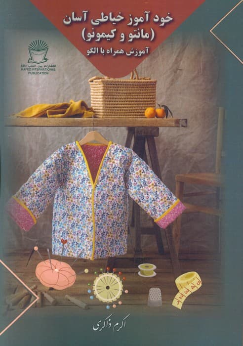 خودآموز خیاطی آسان (مانتو و کیمونو)