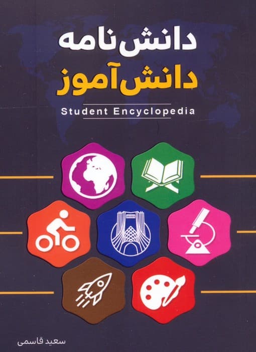 دانش نامه دانش آموز