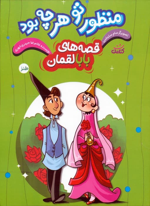 قصه های بابالقمان 3 (منظور تو هرچه بود)