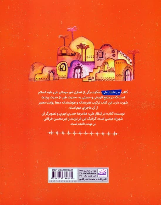 در انتظار علی (ع)