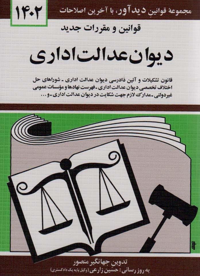 قوانین و مقررات جدید دیوان عدالت اداری 1404