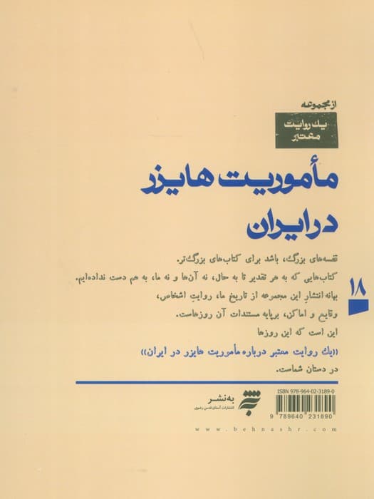 یک روایت معتبر درباره 18(ماموریت هایزر در ایران)