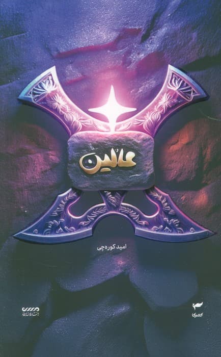 میرانا 6 (عالین)