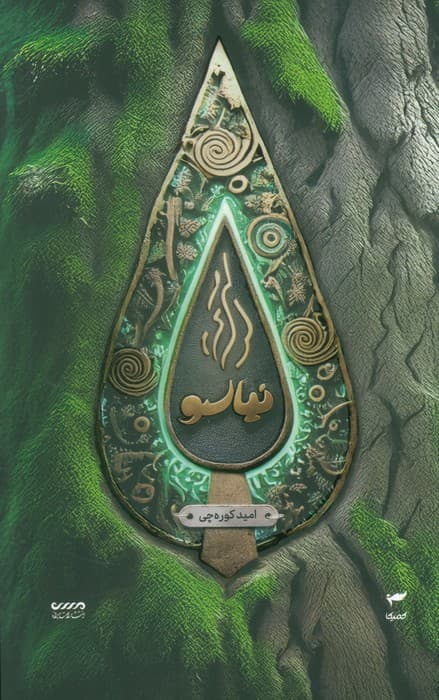 میرانا 7 (نیاسو)