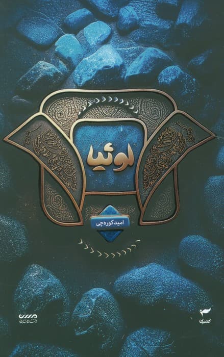 میرانا 2 (لوئیا)