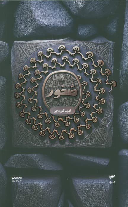 میرانا 3 (صخور)