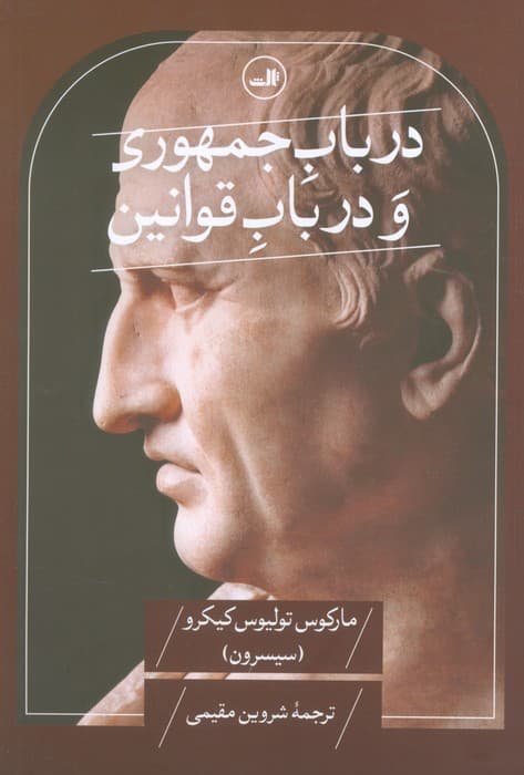 در باب جمهوری و در باب قوانین