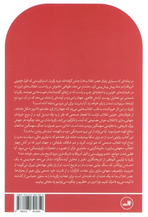 عصر انقلاب ها (پیشرفت و عقب گرد از 1600 تا امروز)