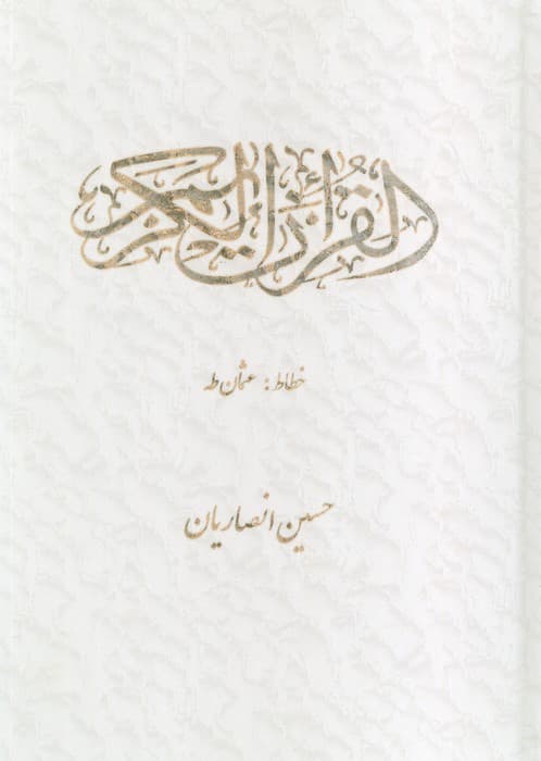 قرآن کریم عثمان طه