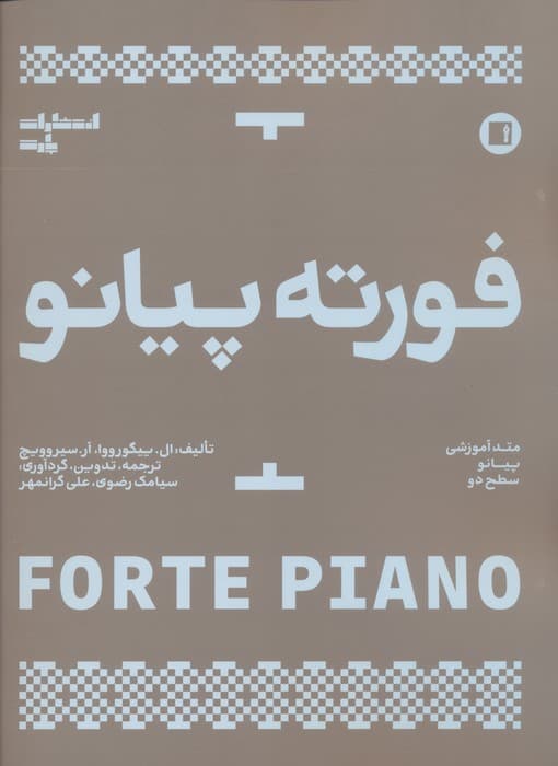 فورته پیانو (متد آموزشی پیانو سطح دو)