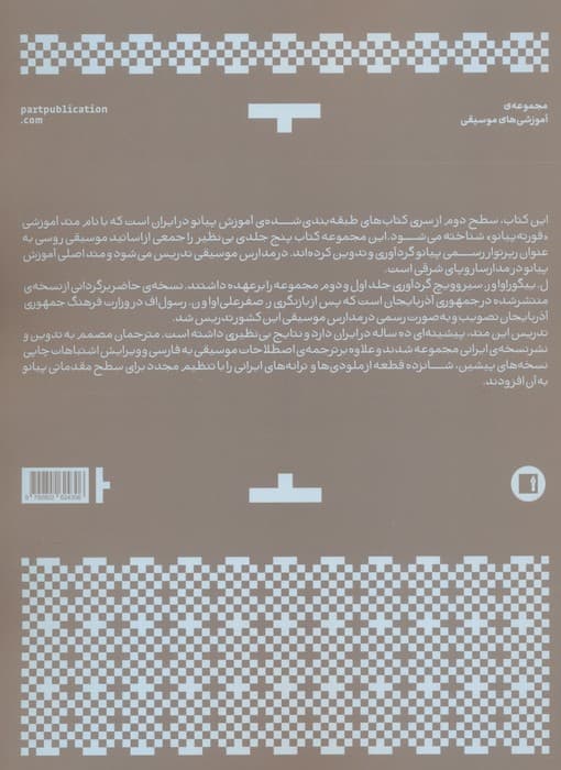 فورته پیانو (متد آموزشی پیانو سطح دو)