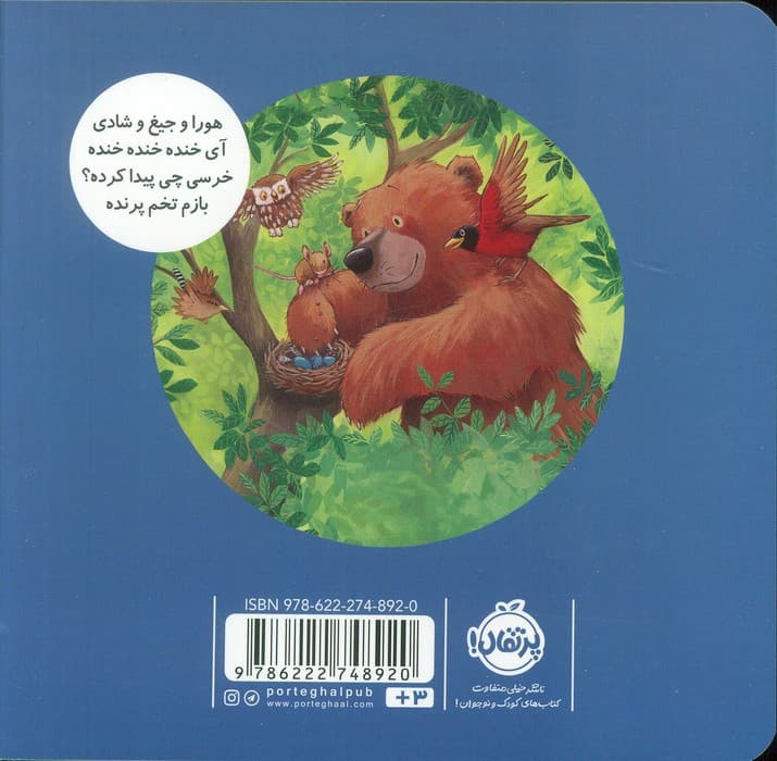 خرسی چی پیدا کرده؟ (خرسی و دوستاش)